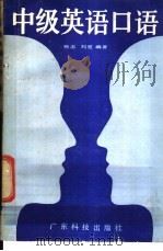 中级英语口语 1986 PDF电子版封面 7182·81 张志,刘览编著