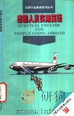 出国人员实用英语 1996 PDF电子版封面 7810460838 殷书林编著