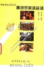 售货员英语会话 1997 PDF电子版封面 7506229757 朱龙英编著