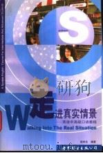 走进真实情景 英语中高级口语教程 1997 PDF电子版封面 7506233746 姚林生编著
