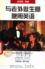 与老外做生意急用英语   1994  PDF电子版封面  7507810887  赵丽丽，王伟，王永庭等编著 