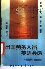 出国劳务人员英语会话 1996 PDF电子版封面 7507813061 曾桂兰等编著