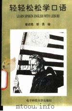 轻轻松松学口语 1995 PDF电子版封面 7810433946 曾成艳,邹勇编