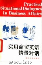 实用商贸英语情景对话 1992 PDF电子版封面 7220016980 王志源等编著