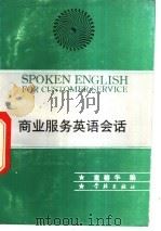 商业服务英语会话 英汉对照 1994 PDF电子版封面 7805109907 童椿华编