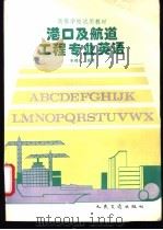 港口及航道工程专业英语 1995 PDF电子版封面 7114021240 朱梅心编著