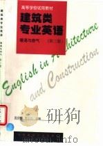 建筑类专业英语 暖通与燃气 第3册 1997 PDF电子版封面 7112030374 周保强,张少凡主编