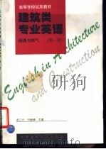 建筑类专业英语 暖通与燃气 第1册 1997 PDF电子版封面 7112030358 赵三元,阎岫峰主编