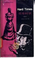 艰难时世 简写本 1982 PDF电子版封面 9188·139 狄更斯(dickens,C.)原著;朱惠祥,裴兴斯译