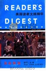 美国读者文摘精华 自由降落 1992 PDF电子版封面 7201010050 蔡丽文选编;李运兴等译