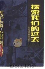 探索我们的过去 1986 PDF电子版封面 17196·082 (美)马辛托什(J.Macintosh)著;冯大安,张明译注