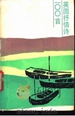 英国抒情诗100首   1986  PDF电子版封面  9188·301  黄杲Xin译注 