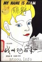 我叫阿拉木  英汉对照（1981 PDF版）