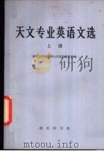 天文专业英语文选 1982 PDF电子版封面 9017·1181 南京大学外文系公共英语教研室编