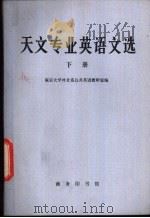 天文专业英语文选 下 1982 PDF电子版封面 9017·1182 南京大学外文系公共英语教研室编