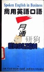 商用英语口语一月通 1994 PDF电子版封面 7561628196 卢才武等主编