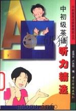 中初级英语听力精选 1996 PDF电子版封面 7801200489 梁绵长,卢杏荪编