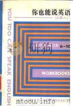 你也能说英语 口语入门 练习册 6 1994 PDF电子版封面 7810099086 (美)国际教师服务中心编
