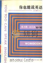 你也能说英语 口语入门 练习册 8 1994 PDF电子版封面 7810099086 (美)国际教师服务中心编