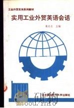 实用工业外贸英语会话 1991 PDF电子版封面 7810122525 高文志主编;高文志,潘文礼,白远等编