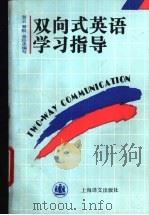 双向式英语学习指导 1994 PDF电子版封面 7532714063 贺云等编写