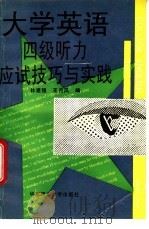 大学英语四级听力应试技巧与实践 1995 PDF电子版封面 7562806187 林建强,王月凤编