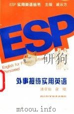 外事接待实用英语 1997 PDF电子版封面 7534109760 潘章仙,俞晓编著