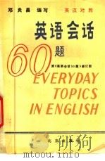 英汉对照英语会话六十题 1993 PDF电子版封面 720001897X 邓炎昌编写