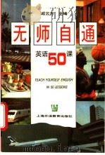 无师自通英语50课 1995 PDF电子版封面 7810099302 戚云方主编