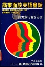 商业面谈英语会话 1987 PDF电子版封面 Wilfred Mok著