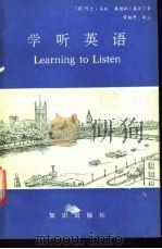 学听英语 1989 PDF电子版封面 7501503168 (英)阿兰·马利,(英)桑德拉·莫尔丁著;常叙平译注