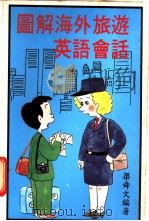 图解海外旅游英语会话（ PDF版）
