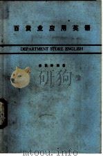 百货业应用英语 1977 PDF电子版封面 林秋玲编著
