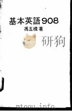 基本英语908 1979 PDF电子版封面 冯五桥编著