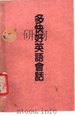 多快好英语会话 1983 PDF电子版封面 冯五桥编著