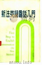 新法英语会话入门 1989 PDF电子版封面 冯五桥编