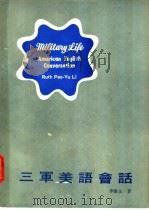 三军美语会话（ PDF版）