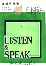 英语听与说 学生用书1 1990 PDF电子版封面 7310002482 刘煐生,蔡丽文,张开萍编