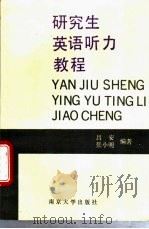 研究生英语听力教程   1993  PDF电子版封面  7305016268  吕安，张小明编 