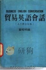 贸易英语会话  上、下合订本（ PDF版）