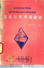 英语日常用语集锦 英汉对照 1993 PDF电子版封面 7561804687 韩宇峰主编;韩宇峰,王丽君,李少滨等编