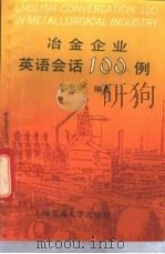 冶金企业英语会话100例 1993 PDF电子版封面 731301273X 郭英渠编著