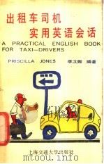 出租车司机实用英语会话 1989 PDF电子版封面 731300401X 李汉卿编著