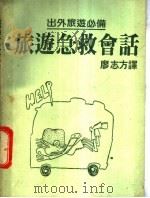 旅游急救会话 外出旅游必备 1987 PDF电子版封面 廖志方译