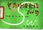市民外语会话200句 1994 PDF电子版封面 7806121099 李世骏等编译