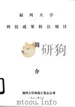福州大学科技成果转让项目简介（1993 PDF版）