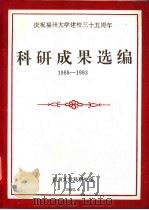 庆祝福州大学建校三十五周年科研成果选编  1988-1993（1993 PDF版）