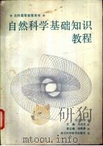 自然科学基础知识教程 1987 PDF电子版封面 7536401051 刘光玉主编