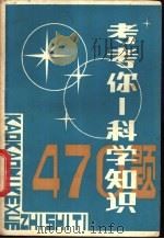 考考你 科学知识470题 1984 PDF电子版封面 13195·120 《考考你》编写组编