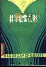 科学启蒙百则 1985 PDF电子版封面 13398·18 杨镜明,虎则编译